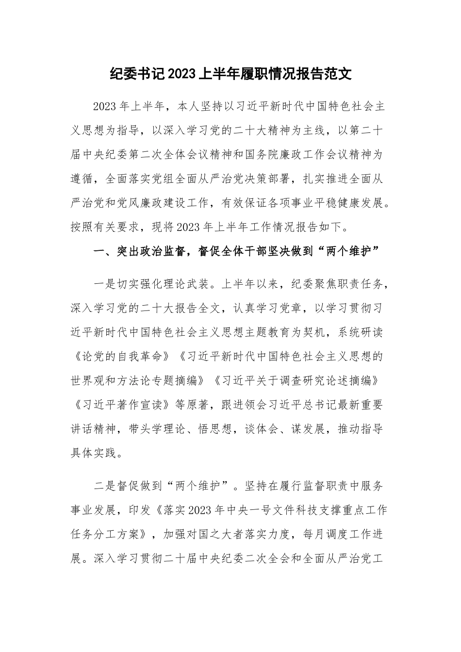 纪委书记2023上半年履职情况报告范文.docx_第1页