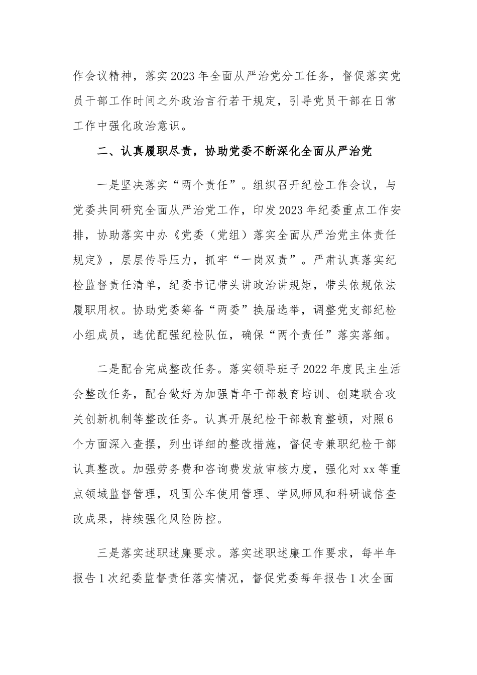 纪委书记2023上半年履职情况报告范文.docx_第2页