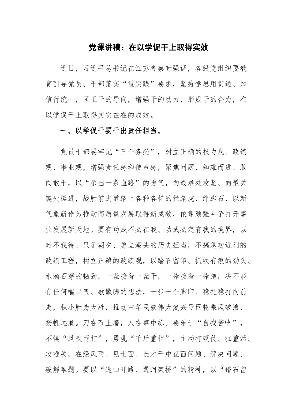 党课讲稿：在以学促干上取得实效.docx_第1页