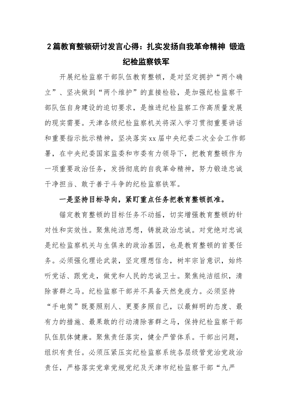 2篇教育整顿研讨发言心得：扎实发扬自我革命精神 锻造纪检监察铁军.docx_第1页