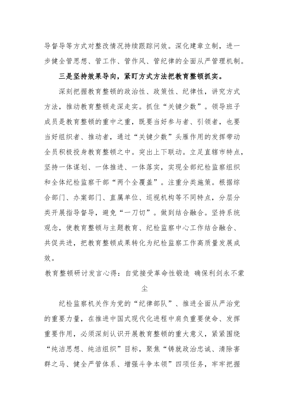 2篇教育整顿研讨发言心得：扎实发扬自我革命精神 锻造纪检监察铁军.docx_第3页