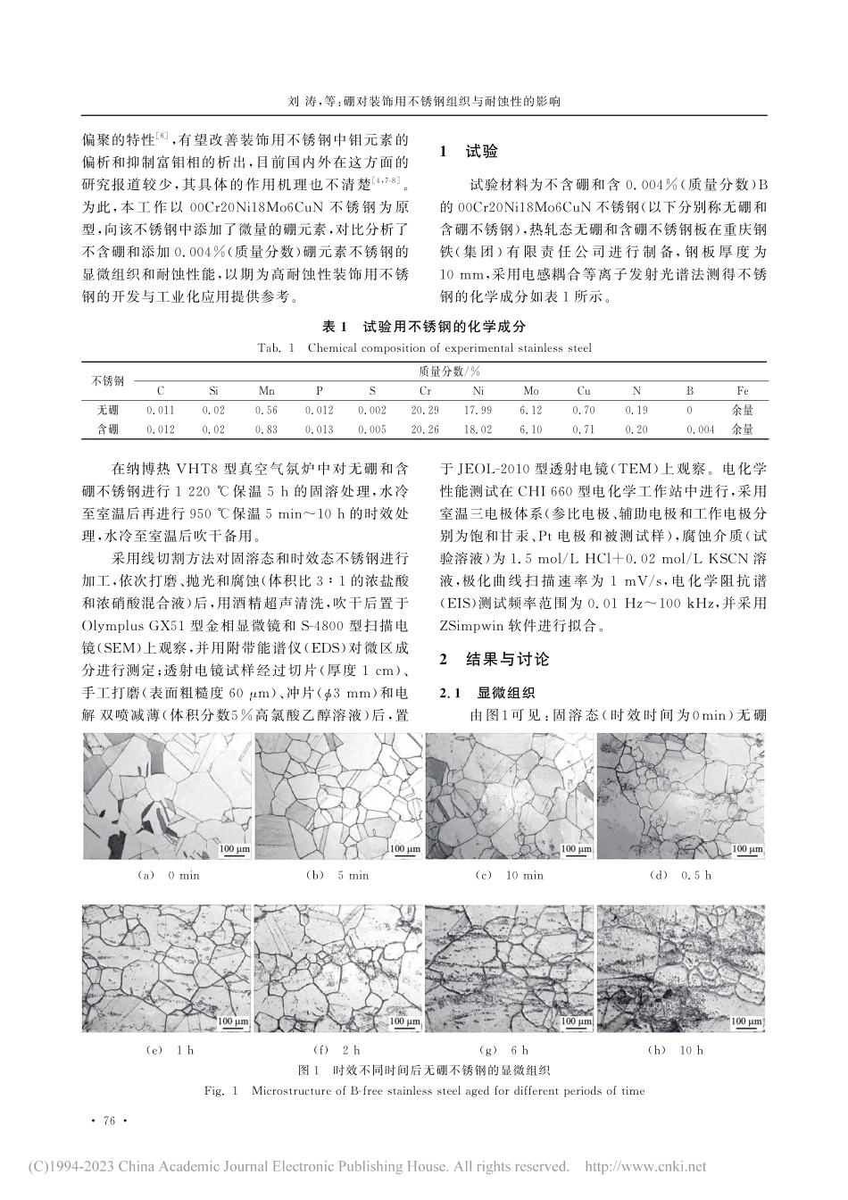 硼对装饰用不锈钢组织与耐蚀性的影响_刘涛.pdf_第2页