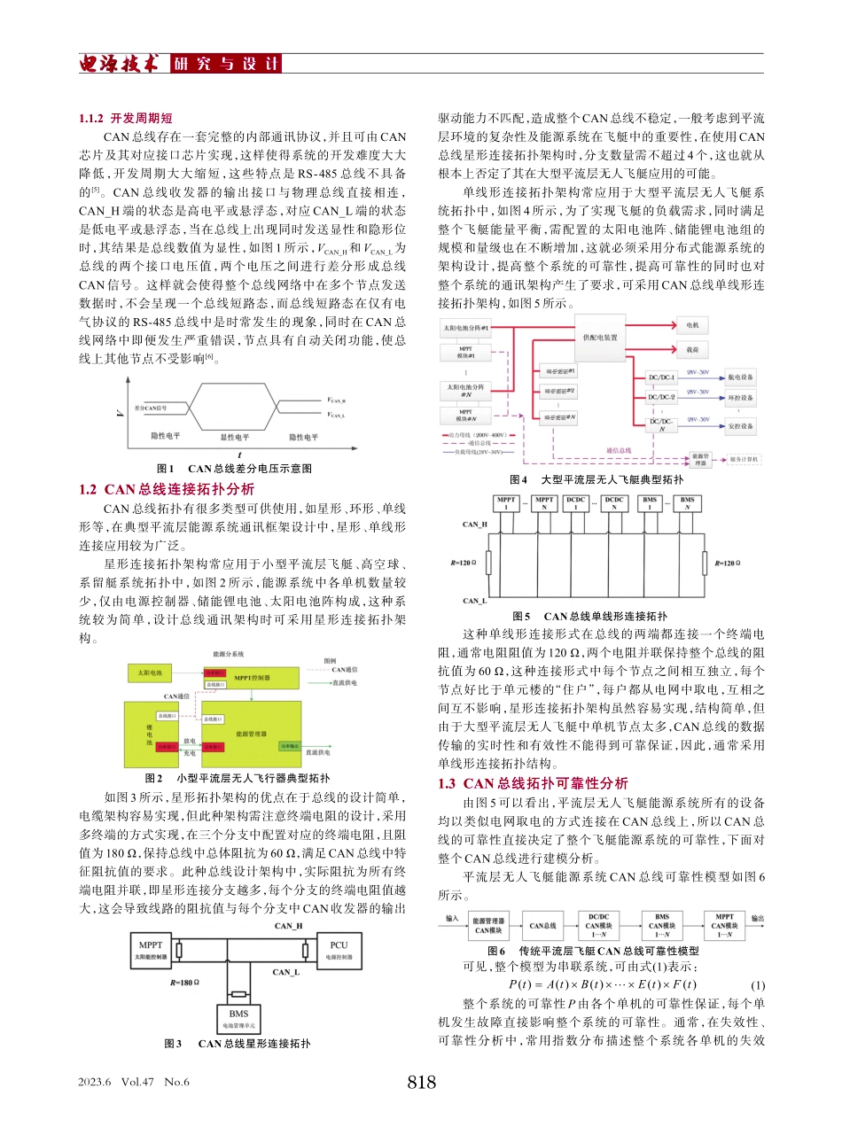 平流层无人飞艇能源系统CAN总线拓扑研究_刘硕.pdf_第2页