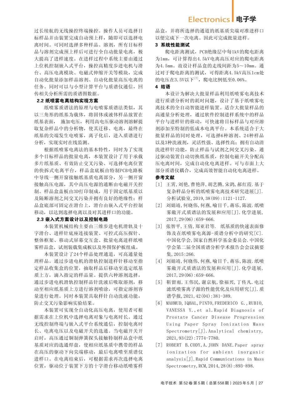 面向质谱快速检测的纸喷雾离子源进样装置设计_杨泽旭.pdf_第2页