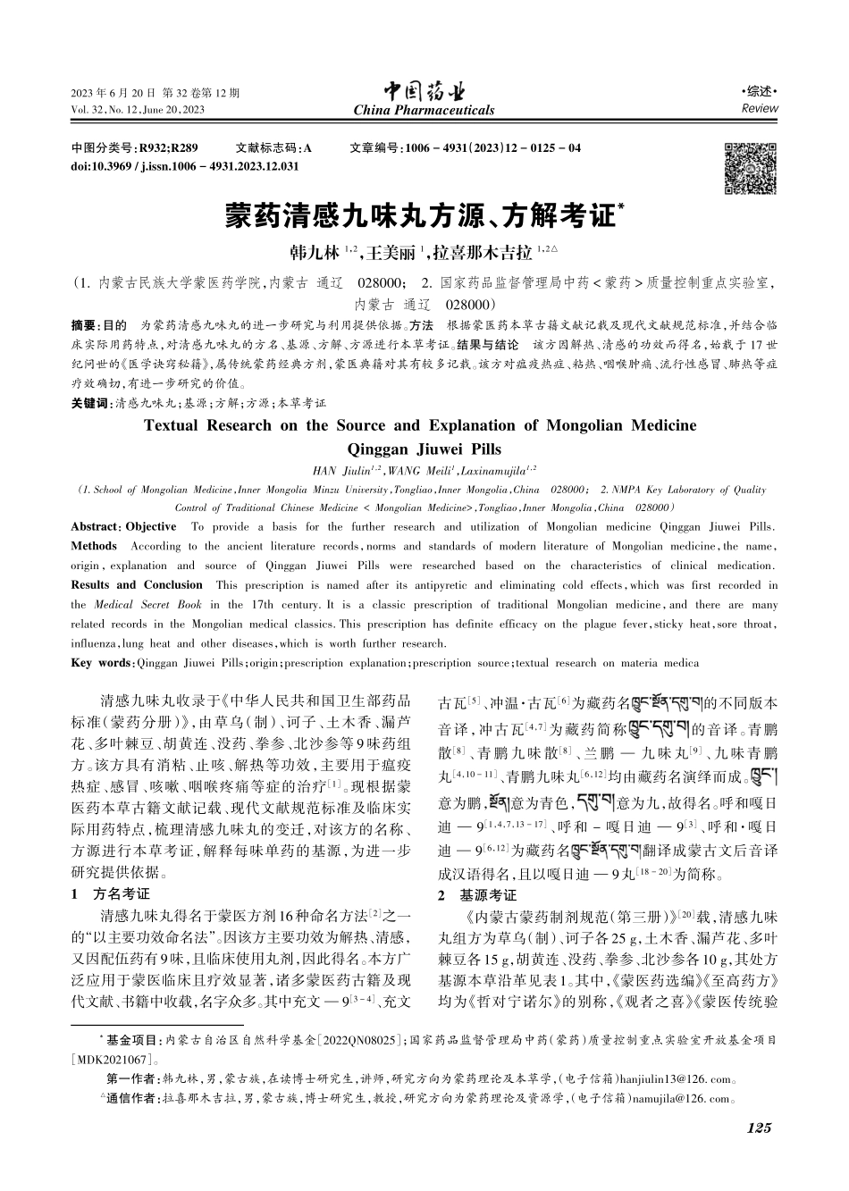 蒙药清感九味丸方源、方解考证_韩九林.pdf_第1页