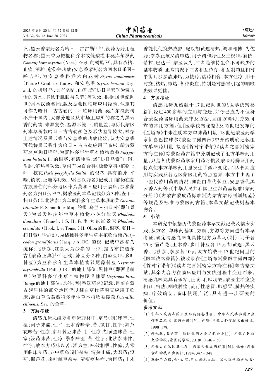 蒙药清感九味丸方源、方解考证_韩九林.pdf_第3页