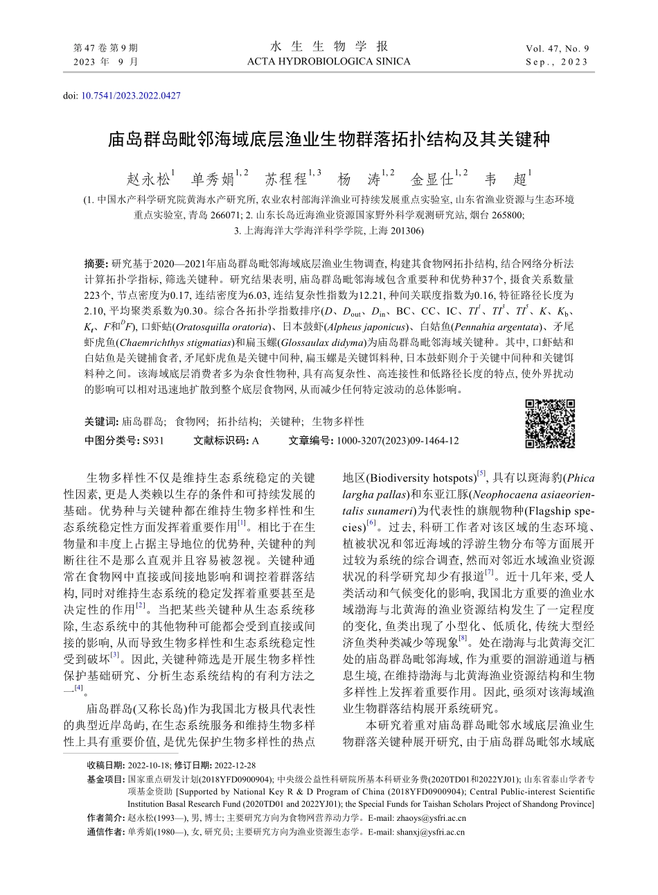 庙岛群岛毗邻海域底层渔业生物群落拓扑结构及其关键种_赵永松.pdf_第1页