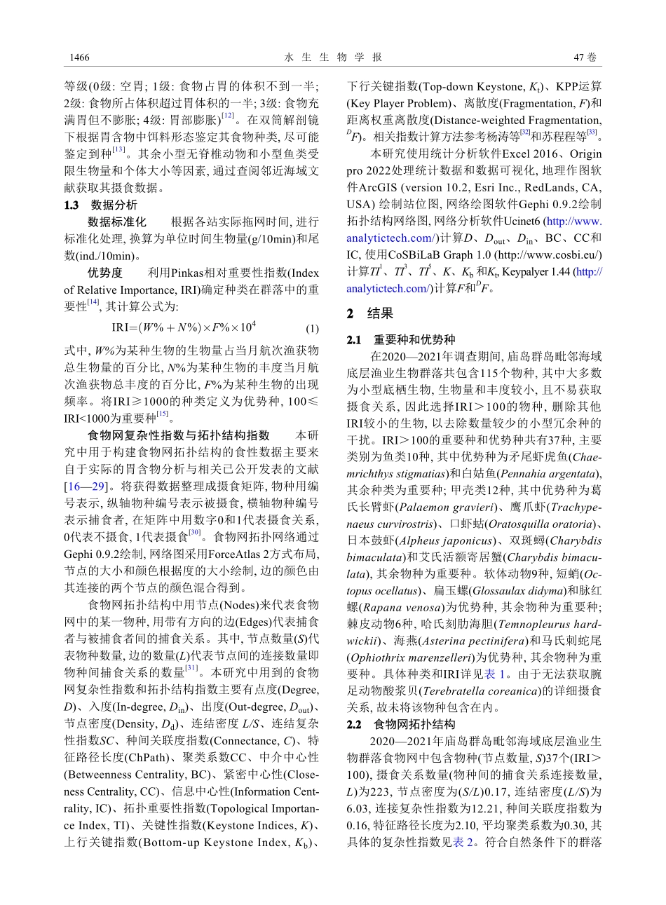 庙岛群岛毗邻海域底层渔业生物群落拓扑结构及其关键种_赵永松.pdf_第3页