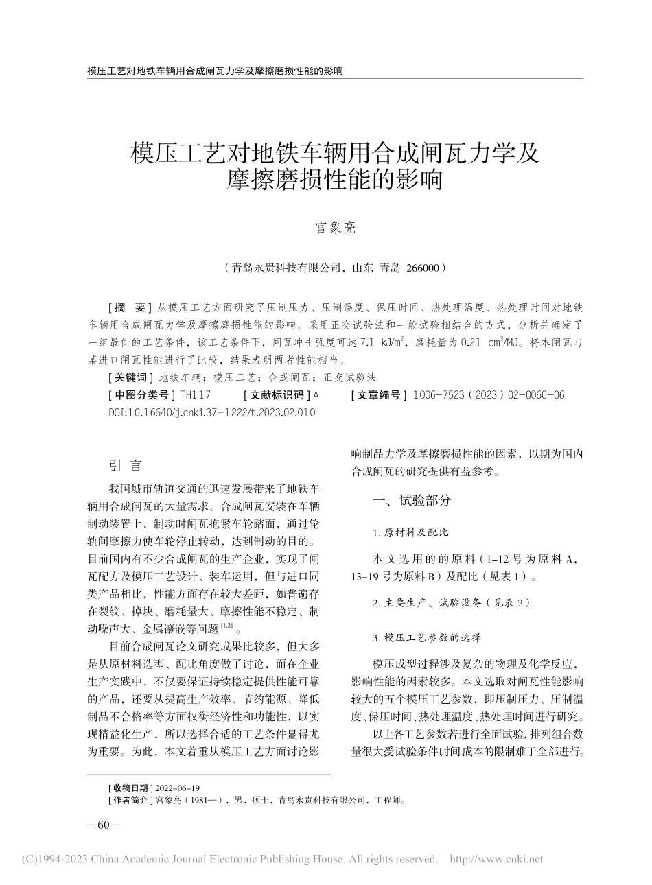 模压工艺对地铁车辆用合成闸瓦力学及摩擦磨损性能的影响_宫象亮.pdf_第1页