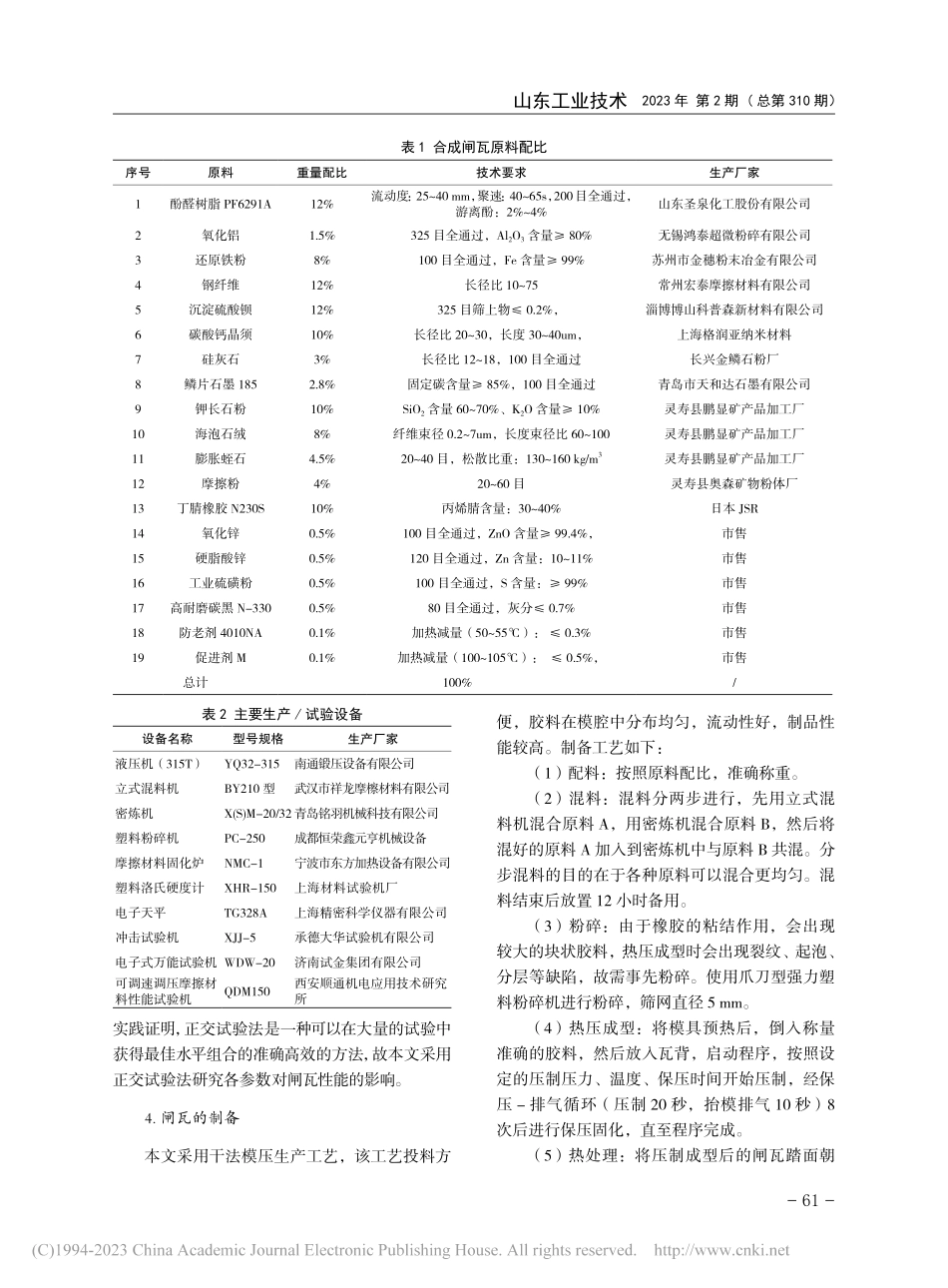 模压工艺对地铁车辆用合成闸瓦力学及摩擦磨损性能的影响_宫象亮.pdf_第2页