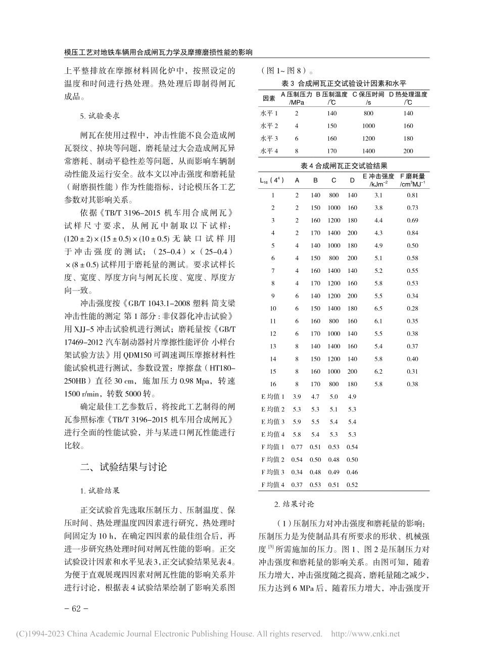 模压工艺对地铁车辆用合成闸瓦力学及摩擦磨损性能的影响_宫象亮.pdf_第3页