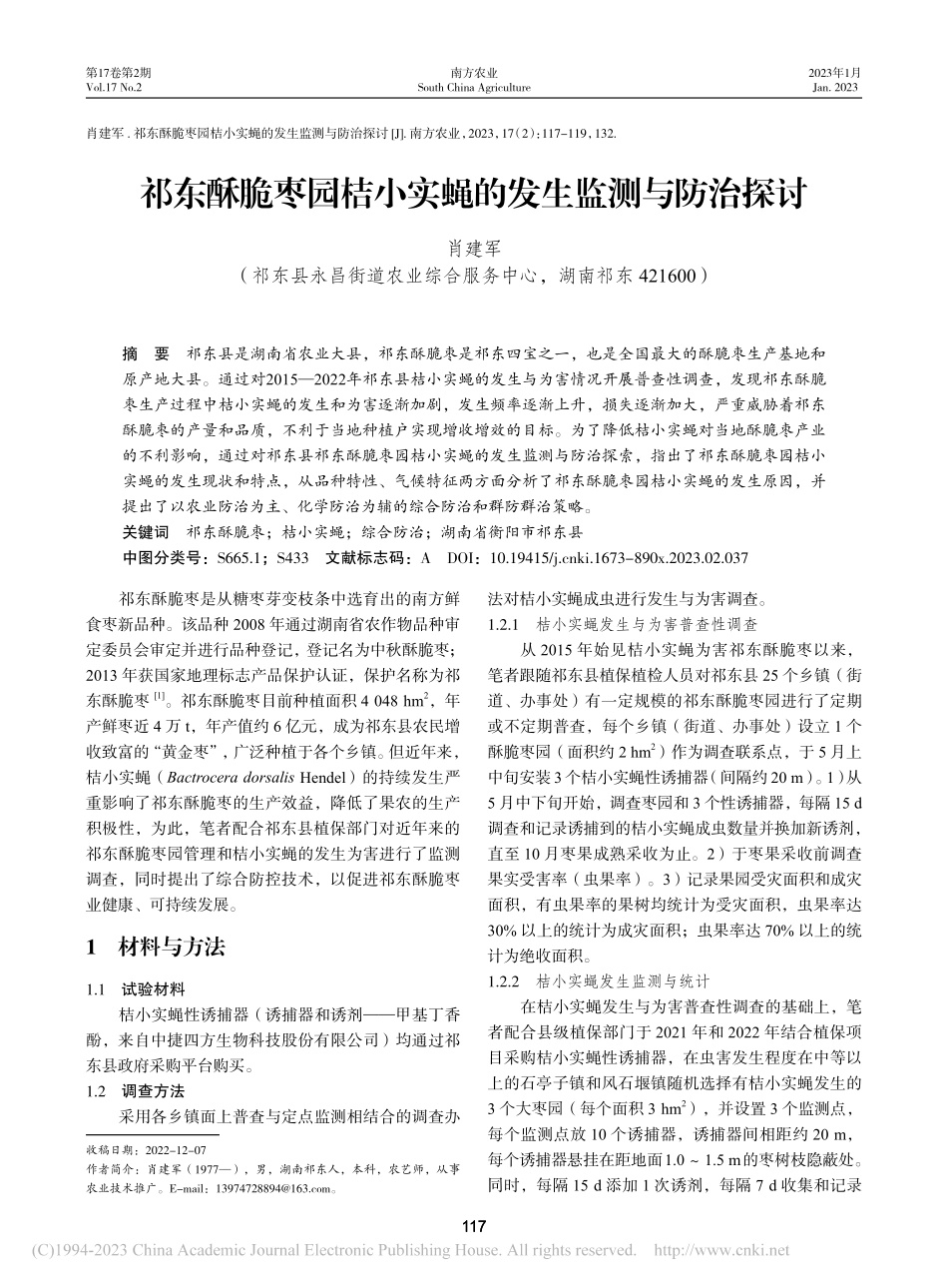 祁东酥脆枣园桔小实蝇的发生监测与防治探讨_肖建军.pdf_第1页