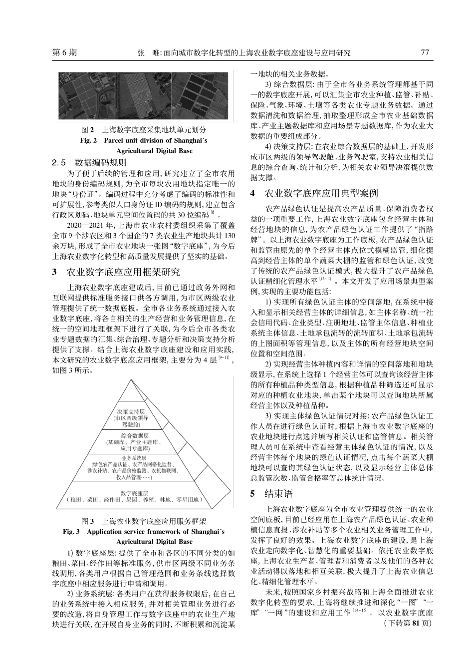 面向城市数字化转型的上海农业数字底座建设与应用研究_张唯.pdf_第3页