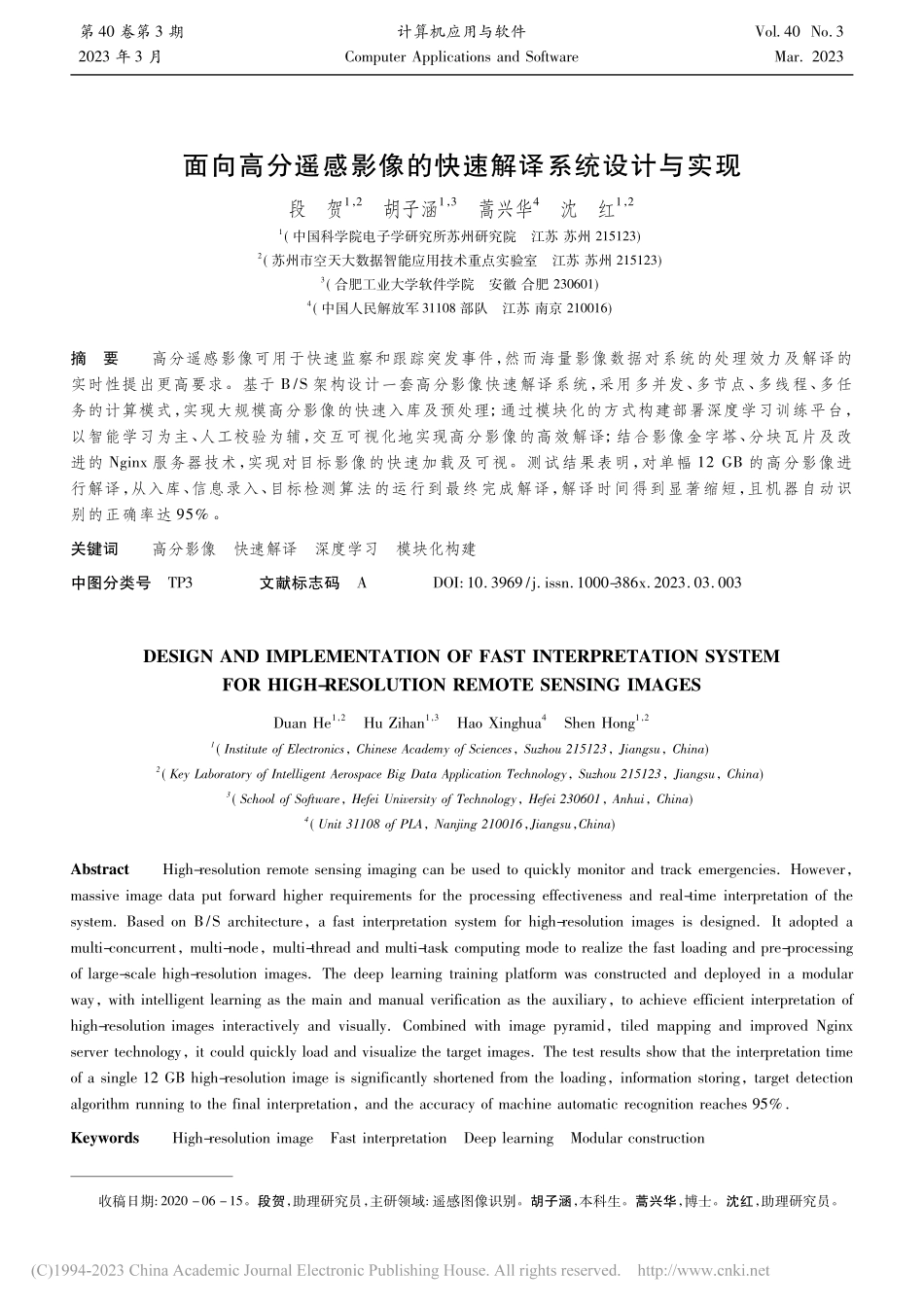 面向高分遥感影像的快速解译系统设计与实现_段贺.pdf_第1页