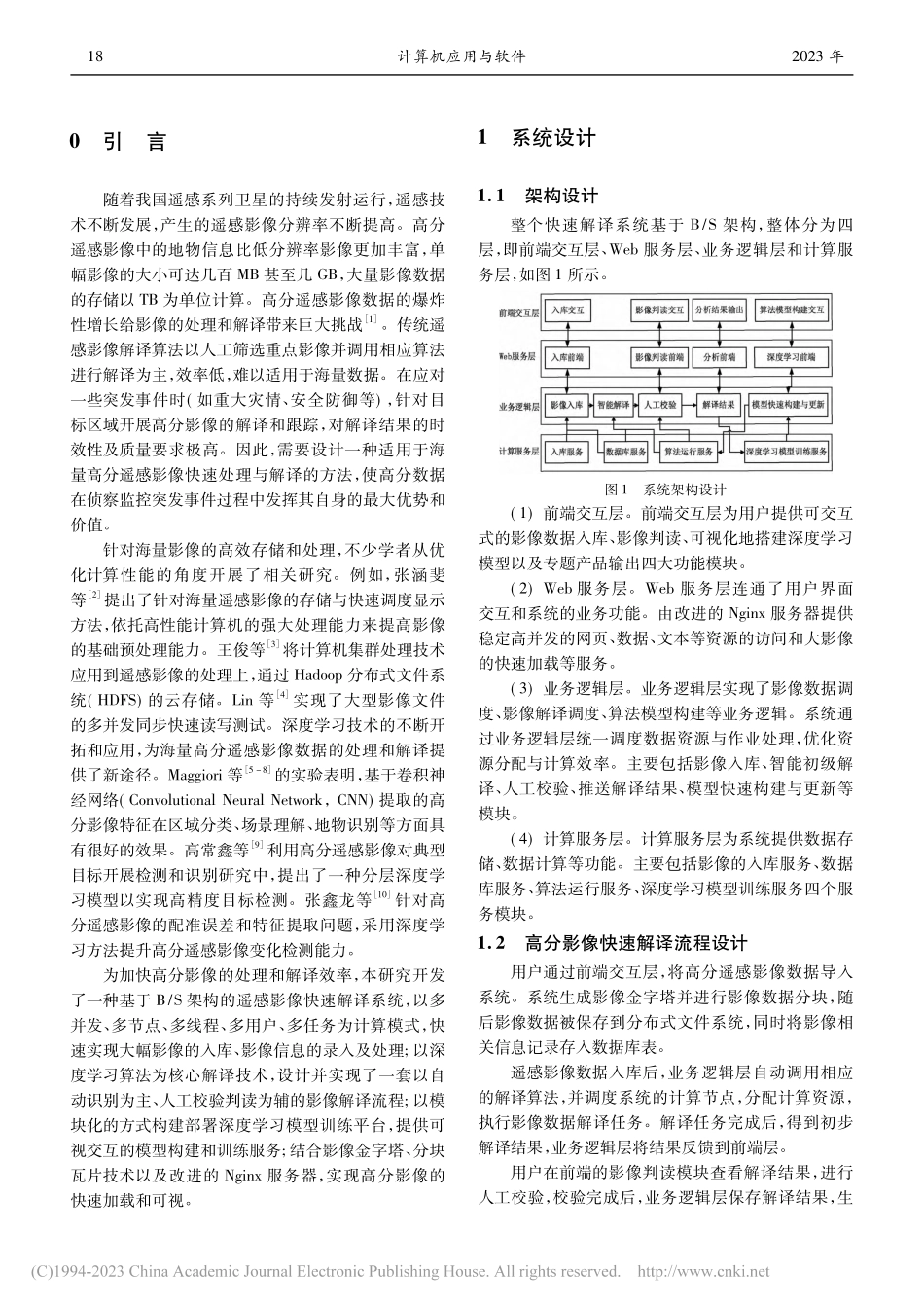 面向高分遥感影像的快速解译系统设计与实现_段贺.pdf_第2页