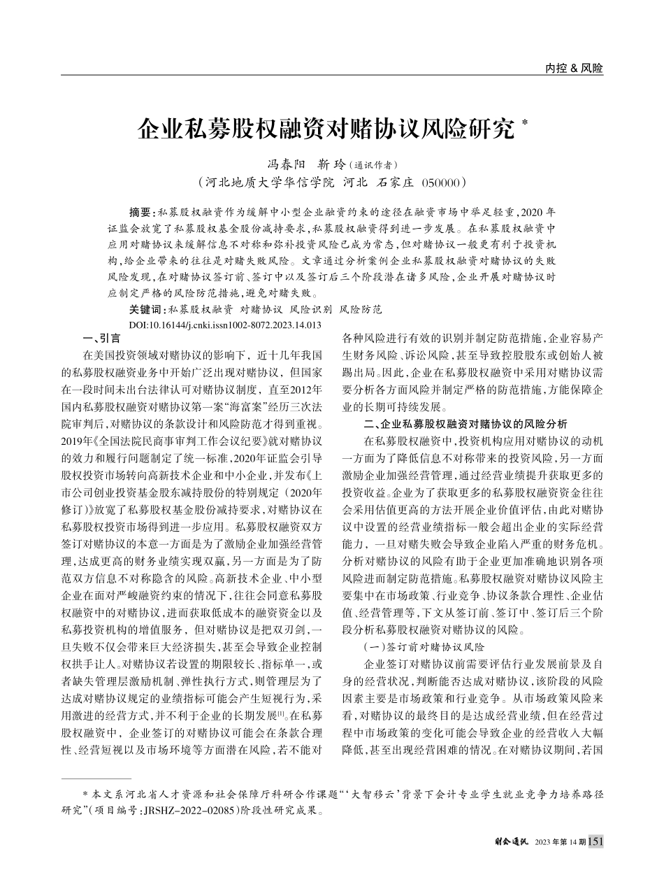 企业私募股权融资对赌协议风险研究_冯春阳.pdf_第1页