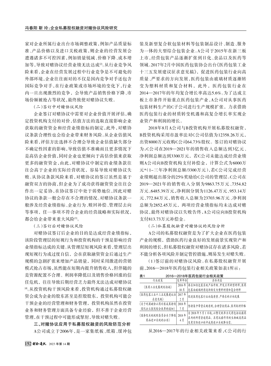 企业私募股权融资对赌协议风险研究_冯春阳.pdf_第2页