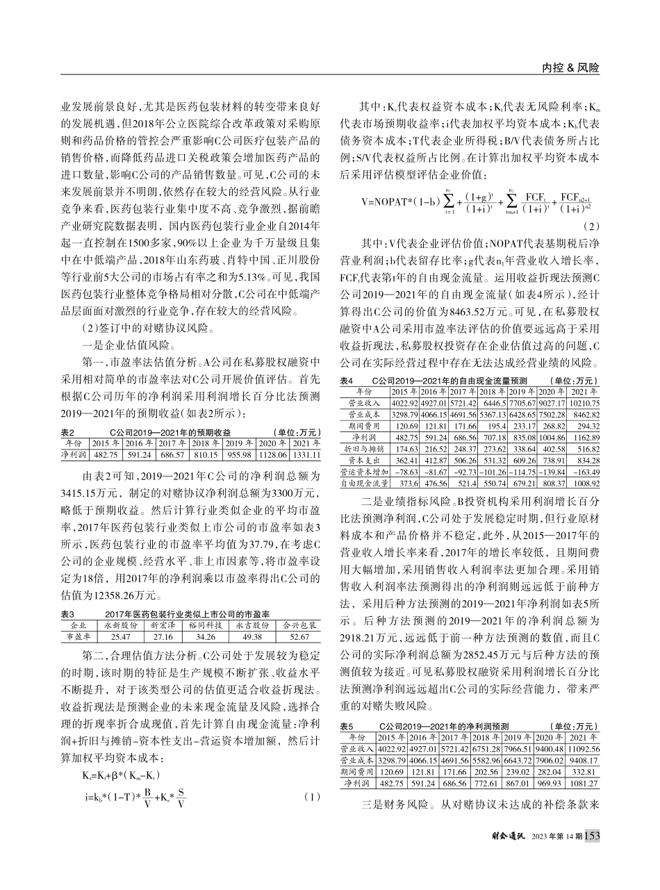 企业私募股权融资对赌协议风险研究_冯春阳.pdf_第3页