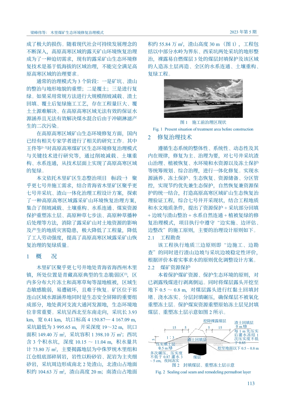 木里煤矿生态环境修复治理模式_梁峰伟.pdf_第2页