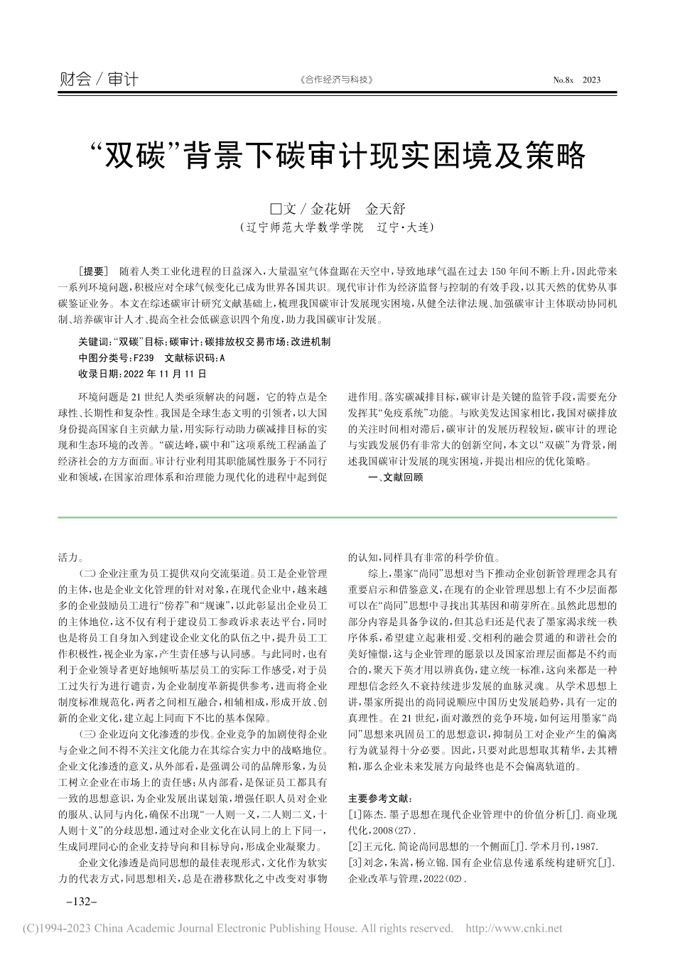 墨家“尚同”思想及其影响_李兵.pdf_第3页
