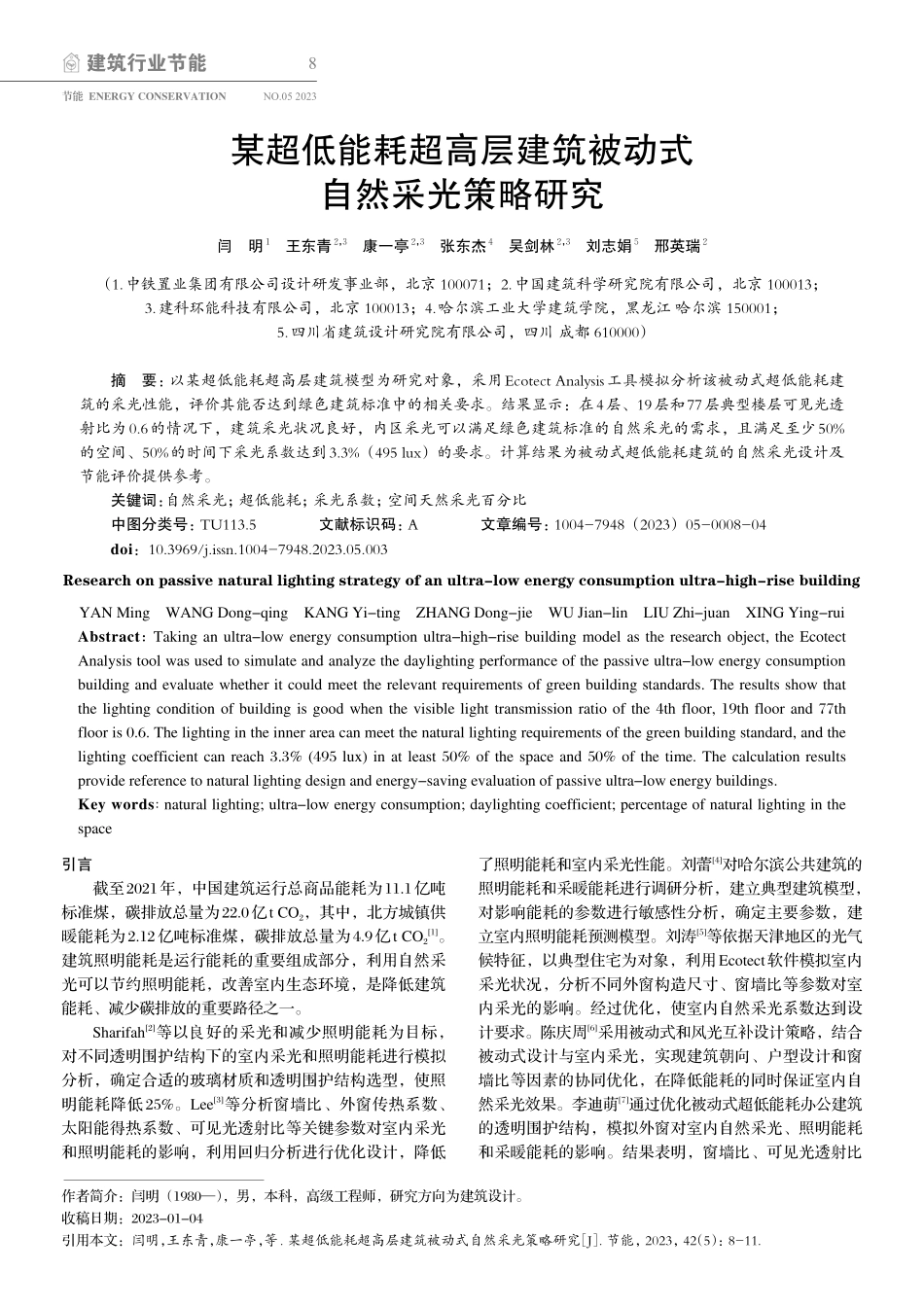 某超低能耗超高层建筑被动式自然采光策略研究_闫明.pdf_第1页