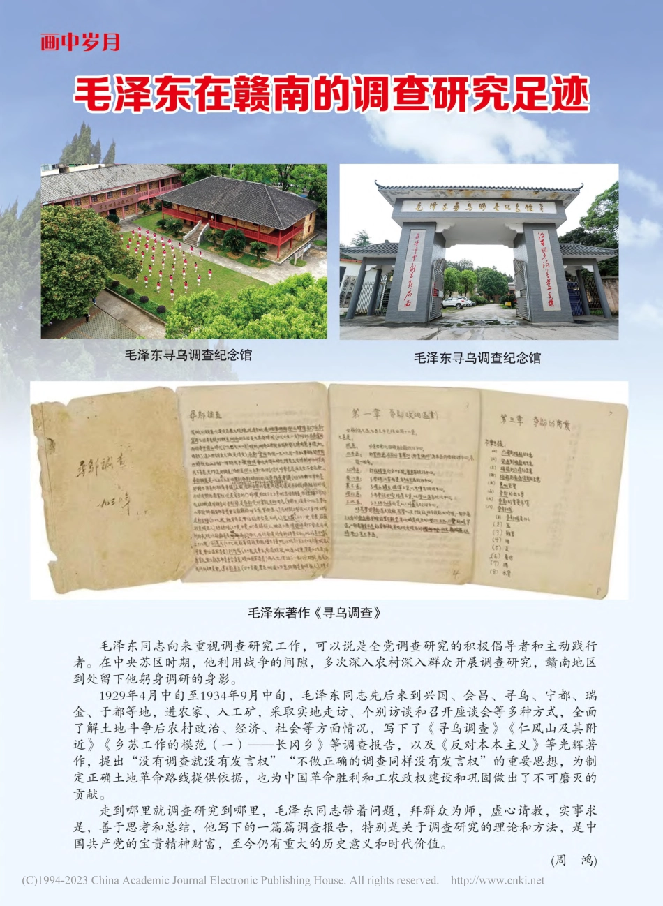 毛泽东在赣南的调查研究足迹_周鸿.pdf_第1页