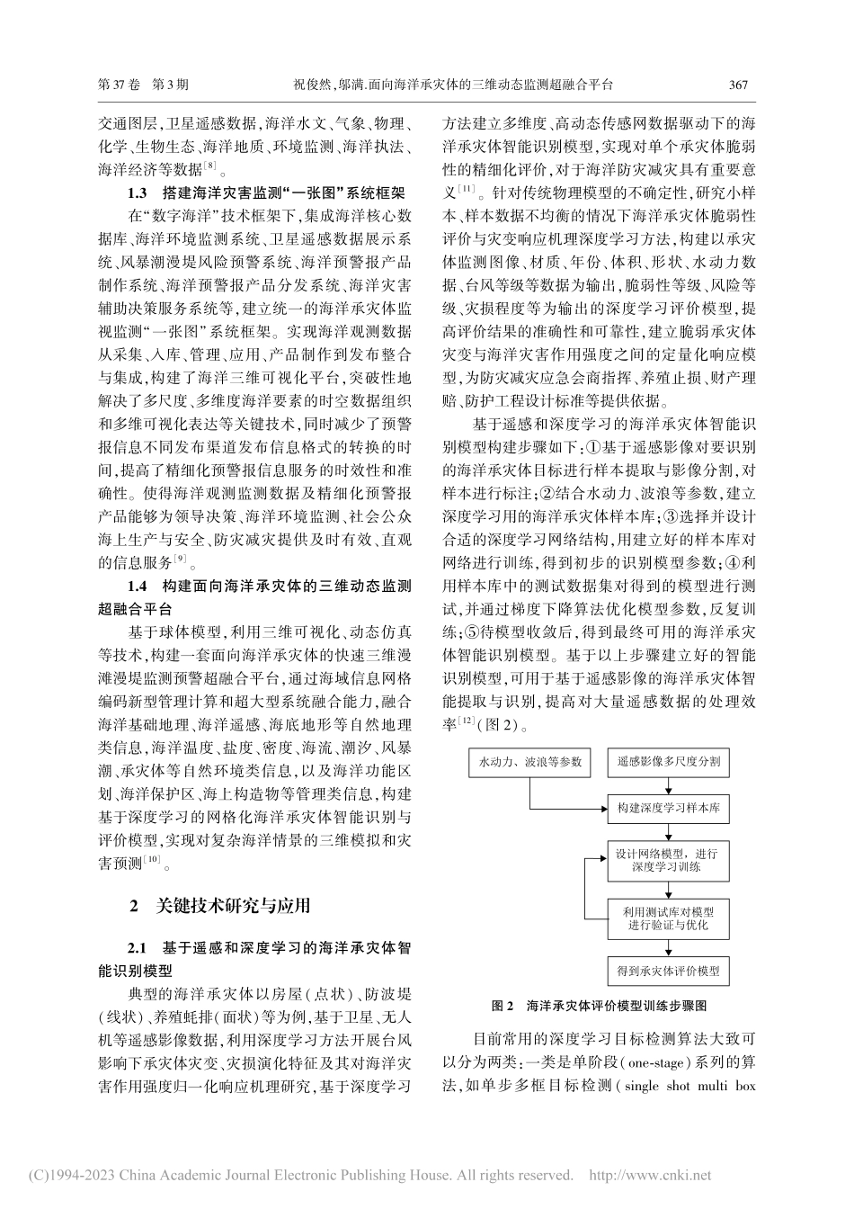 面向海洋承灾体的三维动态监测超融合平台_祝俊然.pdf_第3页