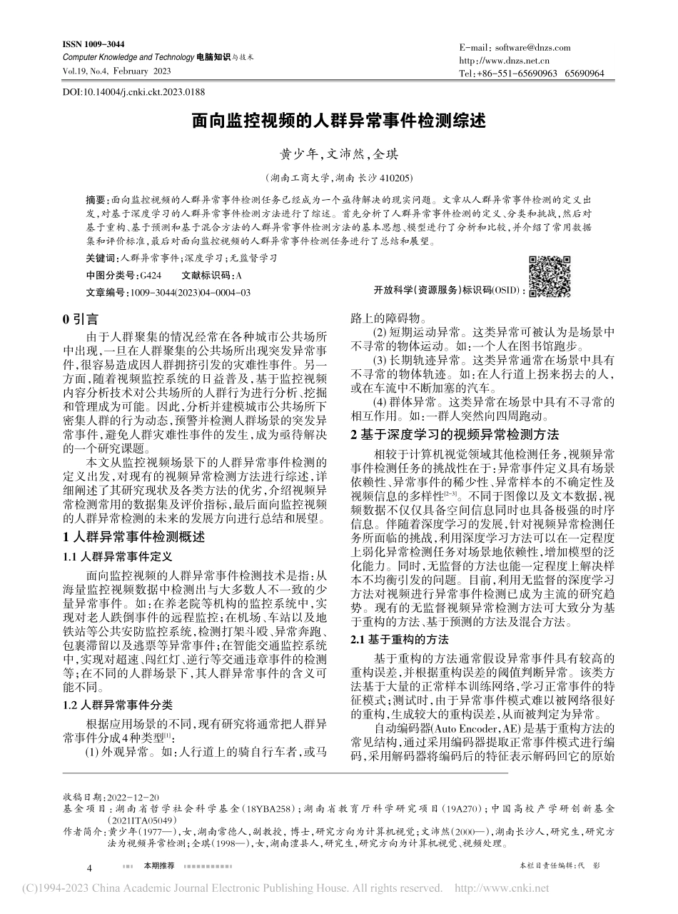 面向监控视频的人群异常事件检测综述_黄少年.pdf_第1页