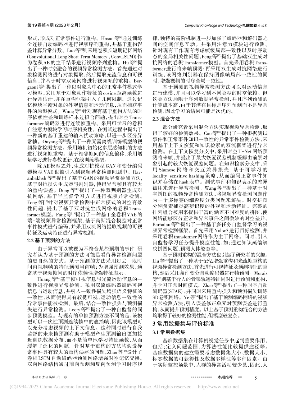 面向监控视频的人群异常事件检测综述_黄少年.pdf_第2页
