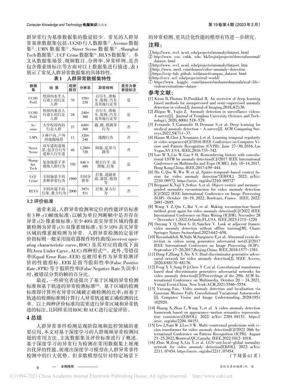 面向监控视频的人群异常事件检测综述_黄少年.pdf_第3页