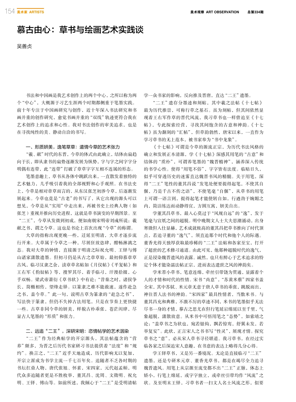慕古由心：草书与绘画艺术实践谈_吴善贞.pdf_第1页