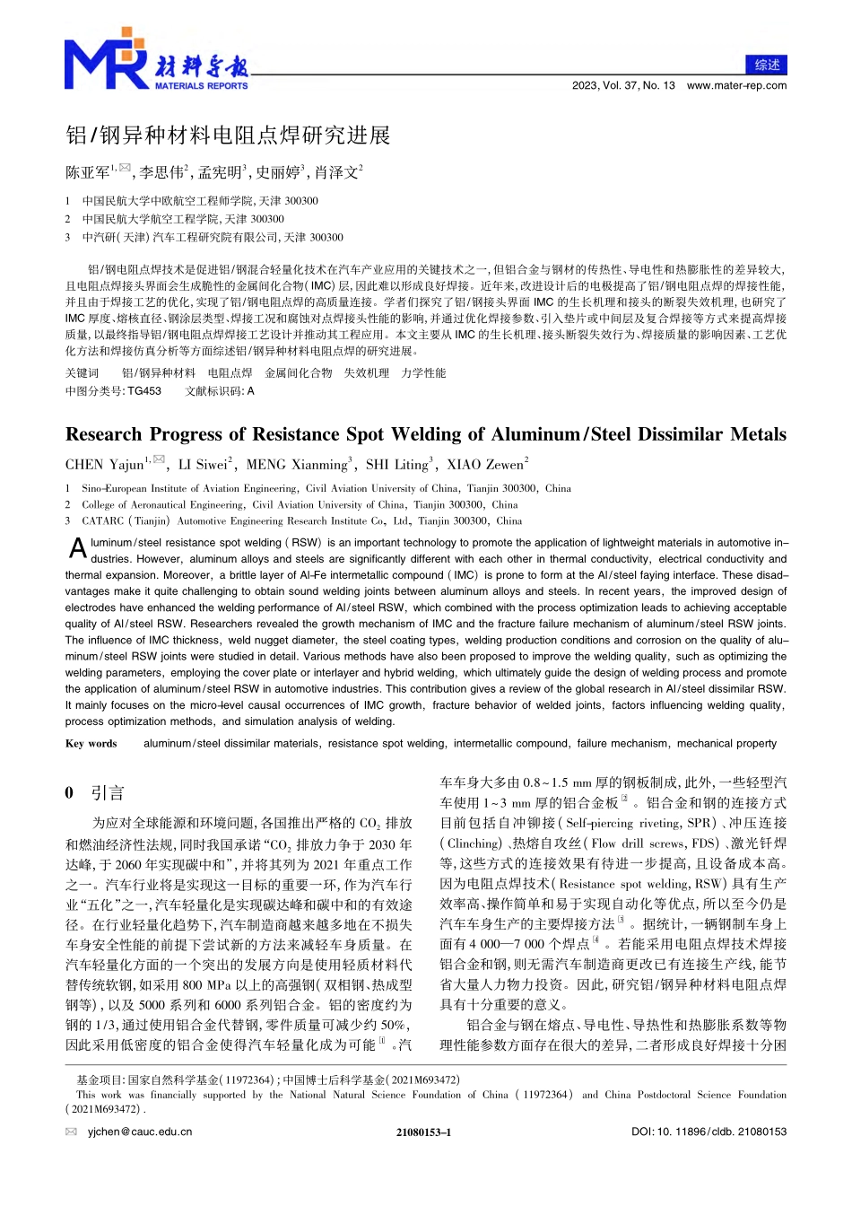 铝_钢异种材料电阻点焊研究进展_陈亚军.pdf_第1页