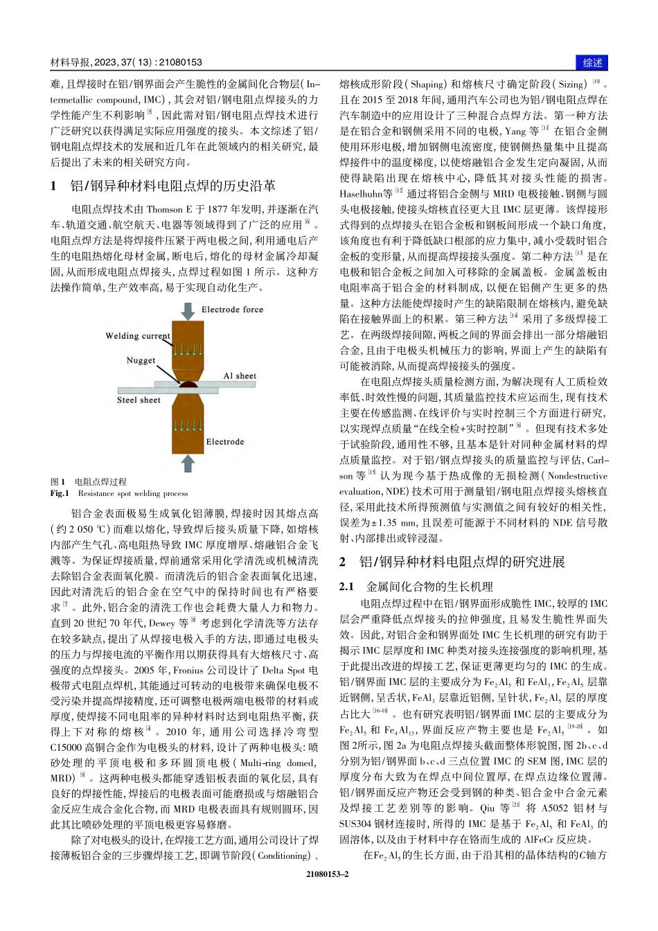 铝_钢异种材料电阻点焊研究进展_陈亚军.pdf_第2页