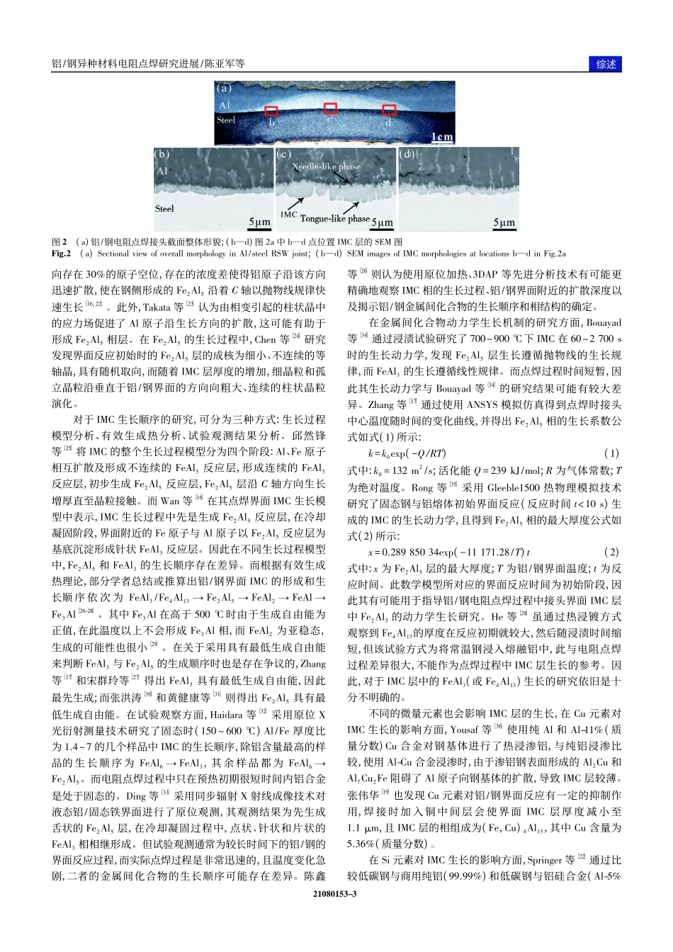 铝_钢异种材料电阻点焊研究进展_陈亚军.pdf_第3页