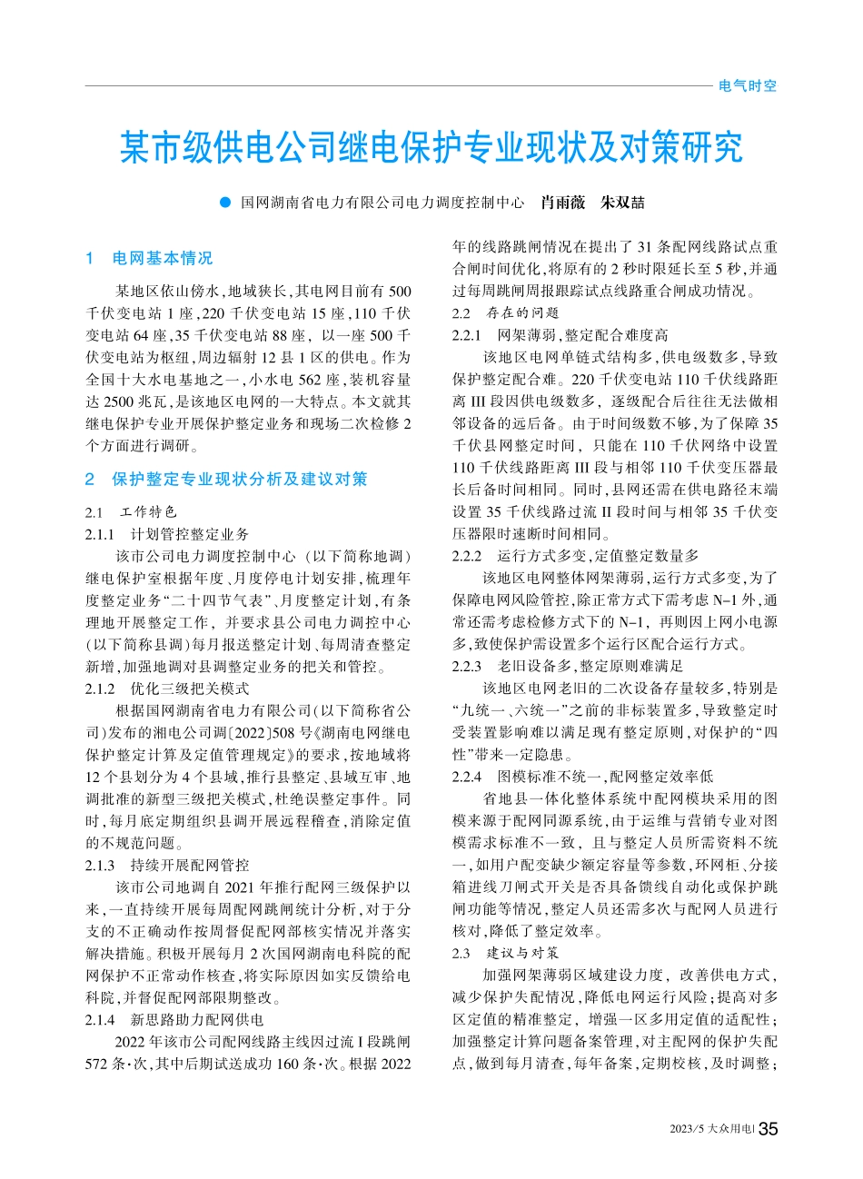 某市级供电公司继电保护专业现状及对策研究_肖雨薇.pdf_第1页