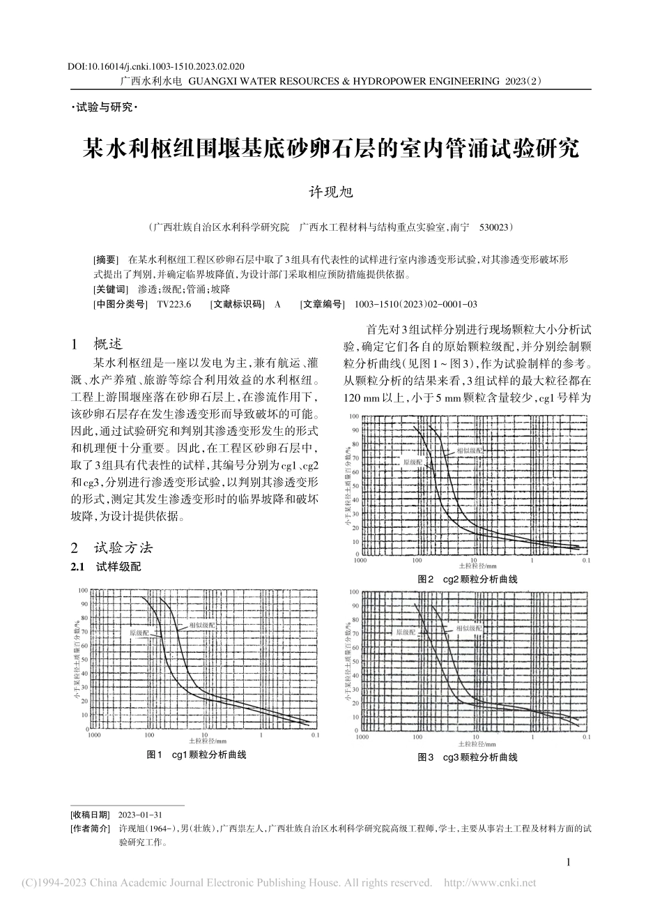 某水利枢纽围堰基底砂卵石层的室内管涌试验研究_许现旭.pdf_第1页