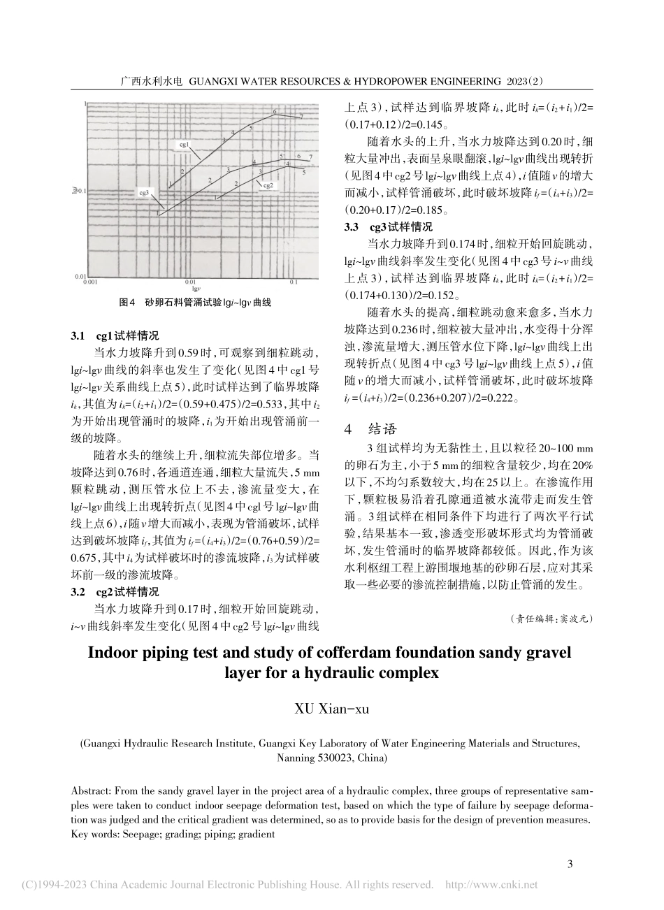 某水利枢纽围堰基底砂卵石层的室内管涌试验研究_许现旭.pdf_第3页