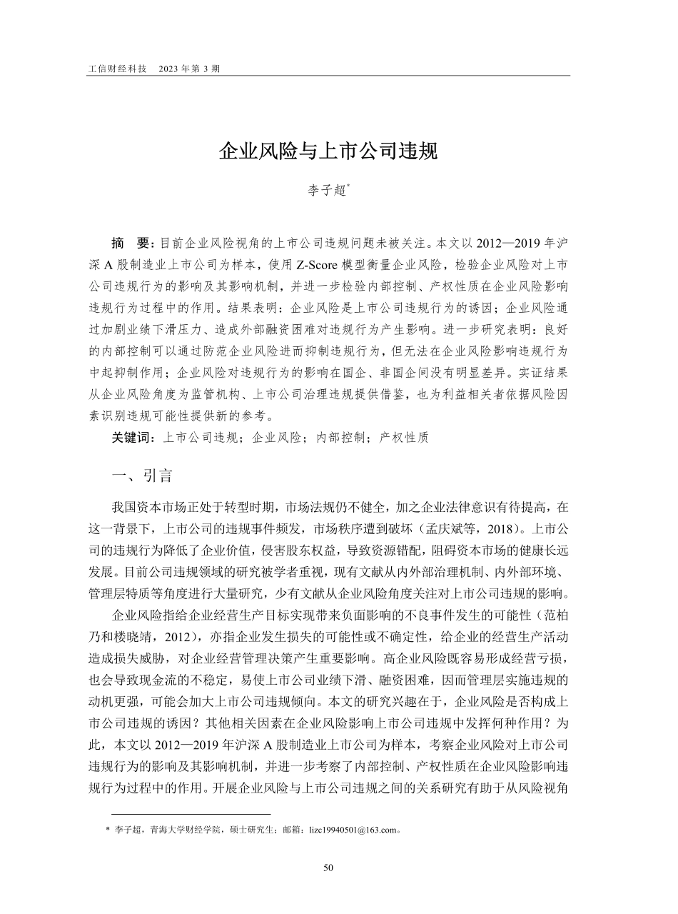 企业风险与上市公司违规_李子超.pdf_第1页