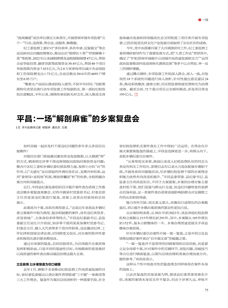 平昌：一场“解剖麻雀”的乡案复盘会_杨智淋.pdf_第1页