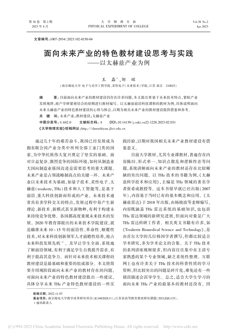 面向未来产业的特色教材建设...与实践——以太赫兹产业为例_王磊.pdf_第1页