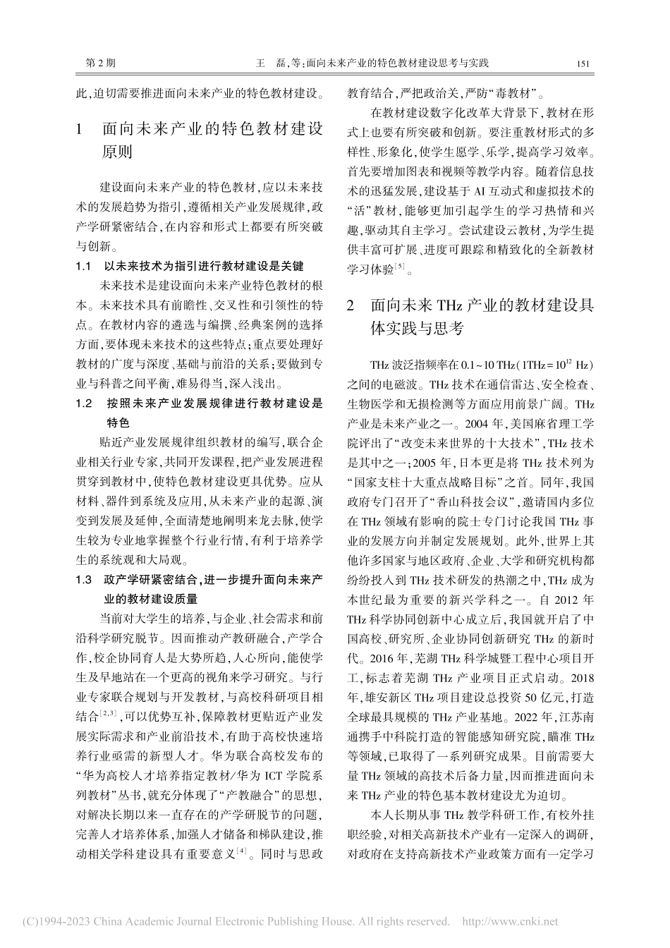 面向未来产业的特色教材建设...与实践——以太赫兹产业为例_王磊.pdf_第2页