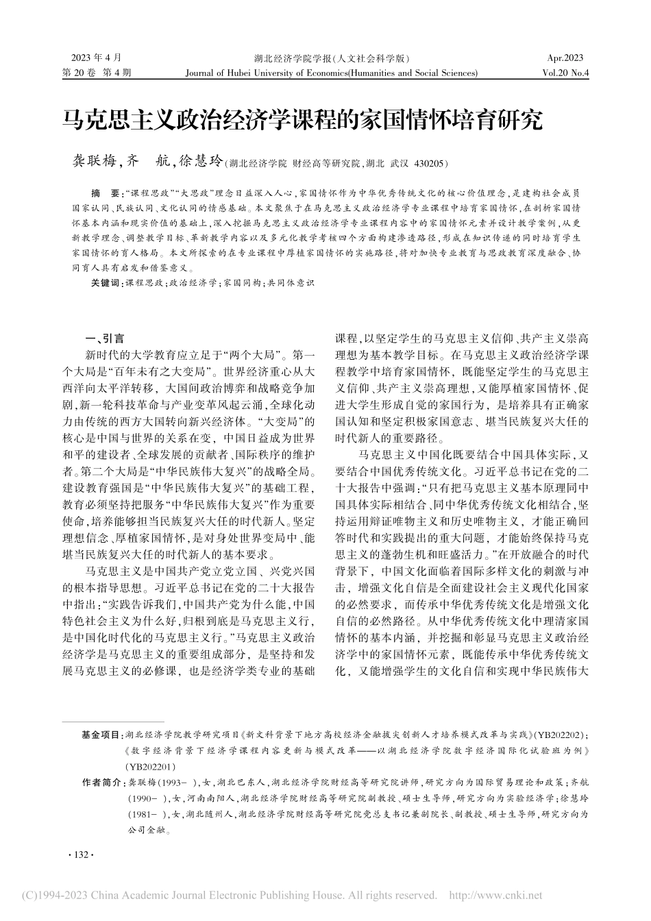 马克思主义政治经济学课程的家国情怀培育研究_龚联梅.pdf_第1页