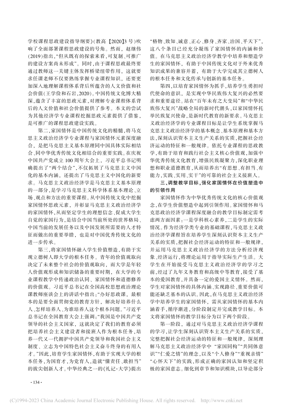 马克思主义政治经济学课程的家国情怀培育研究_龚联梅.pdf_第3页