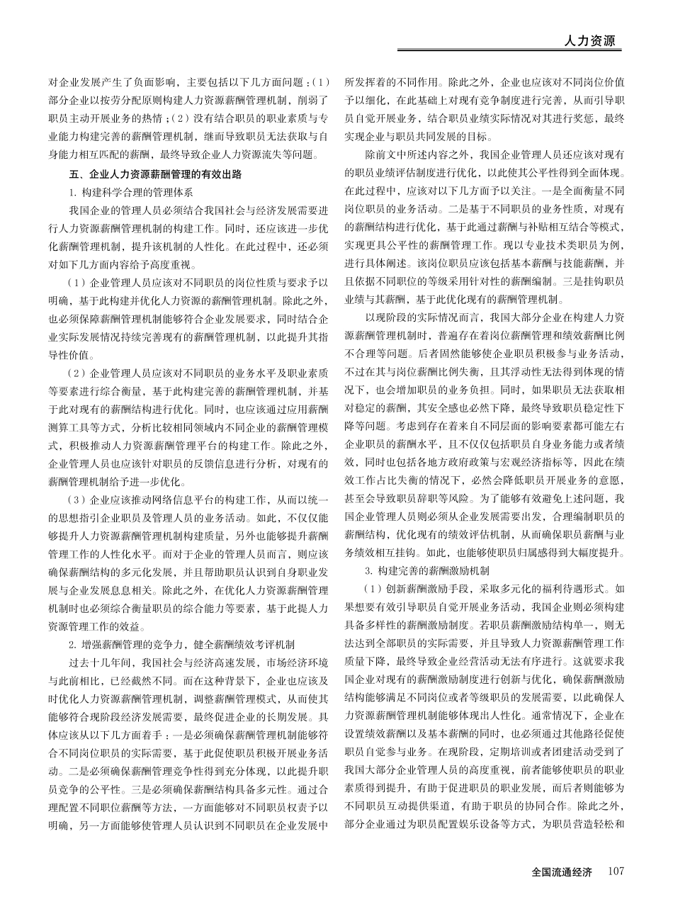 企业人力资源薪酬管理面临的困境及有效出路_何海川.pdf_第3页