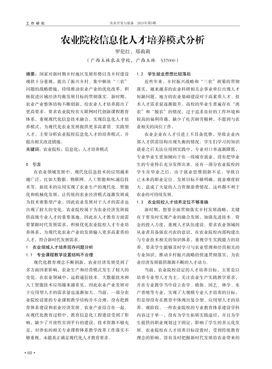 农业院校信息化人才培养模式分析_罗伦红.pdf_第1页