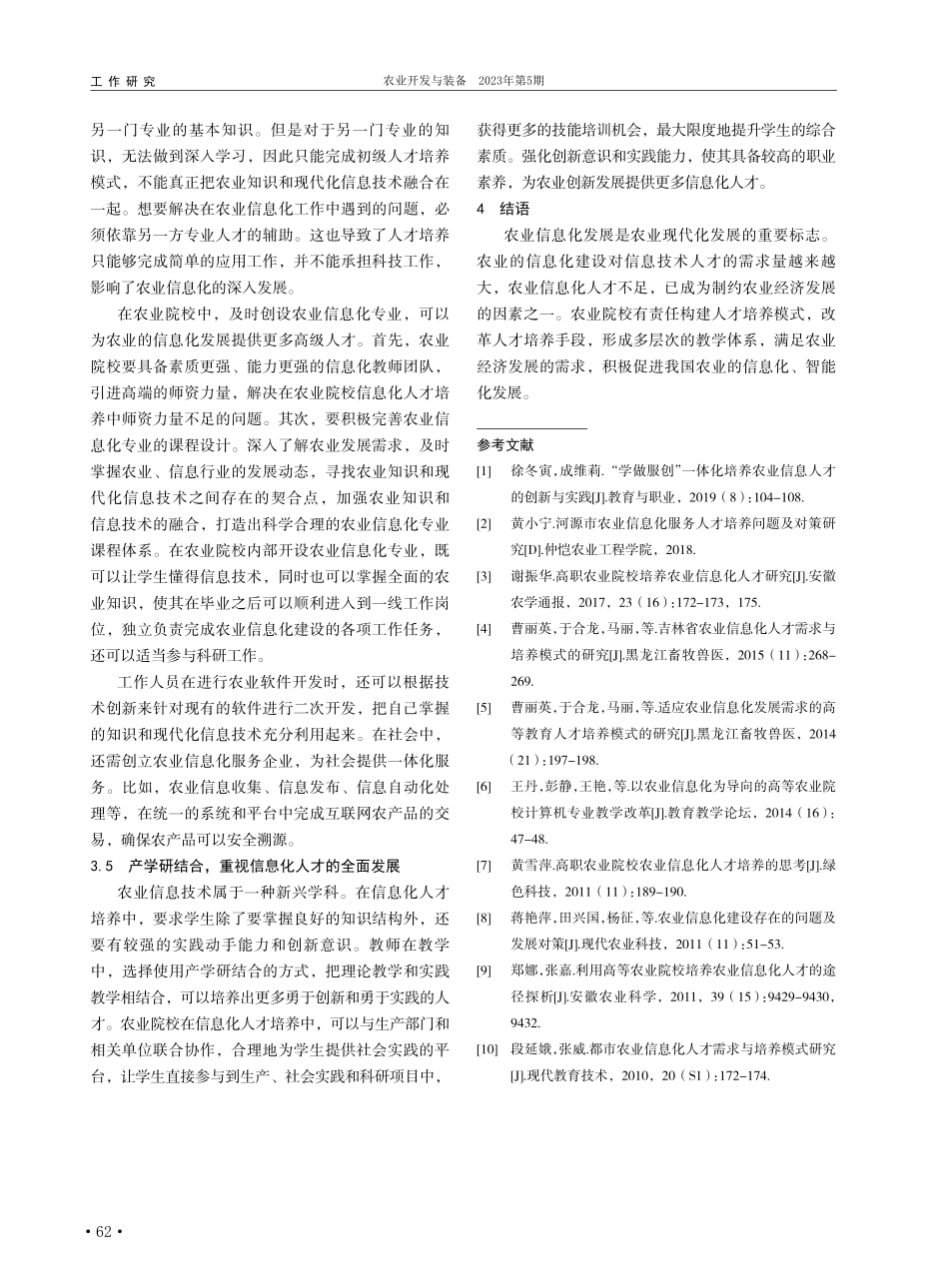 农业院校信息化人才培养模式分析_罗伦红.pdf_第3页