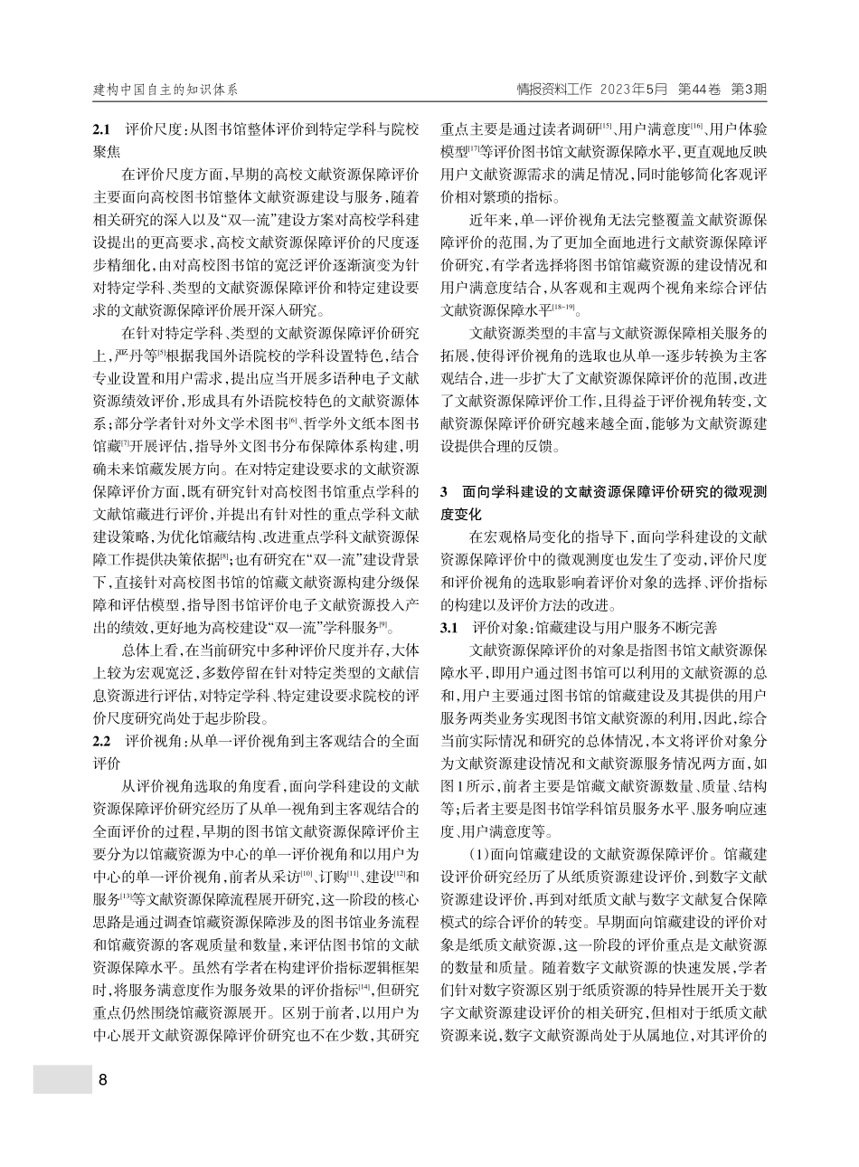 面向学科建设的我国文献资源保障评价研究综述_夏立新.pdf_第3页