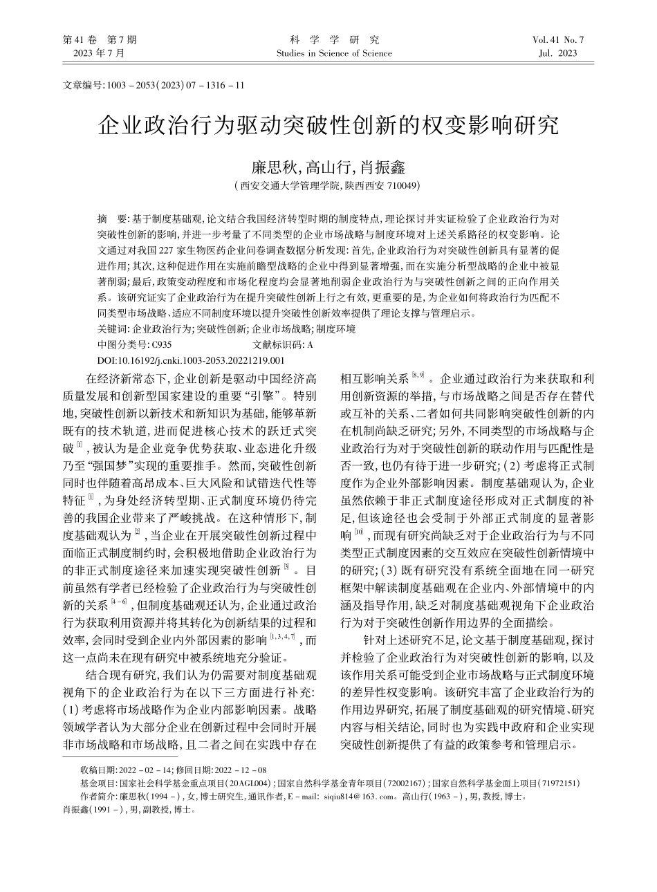 企业政治行为驱动突破性创新的权变影响研究_廉思秋.pdf_第1页
