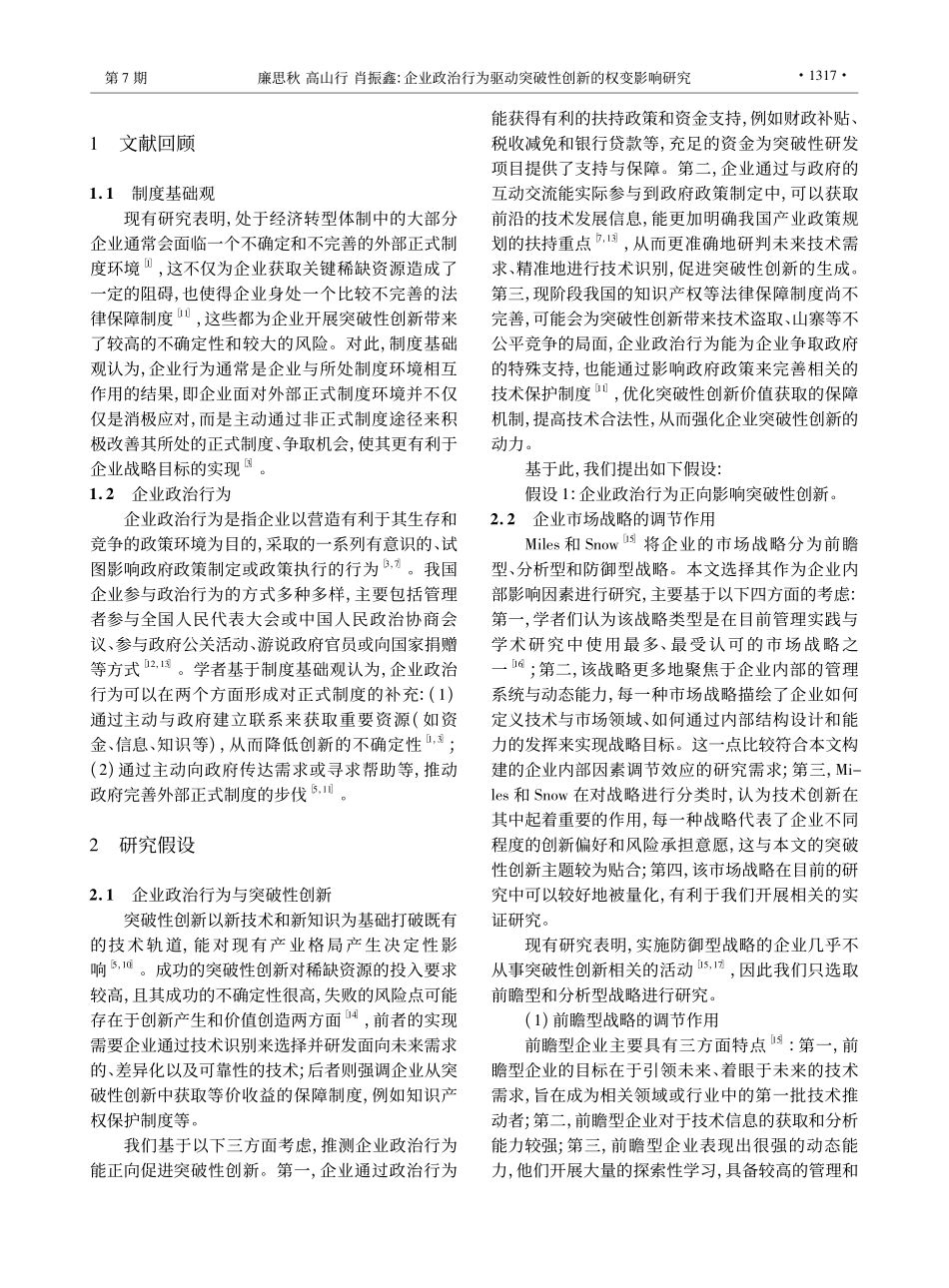 企业政治行为驱动突破性创新的权变影响研究_廉思秋.pdf_第2页