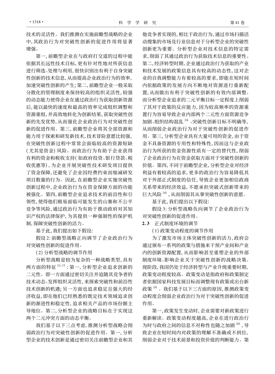 企业政治行为驱动突破性创新的权变影响研究_廉思秋.pdf_第3页